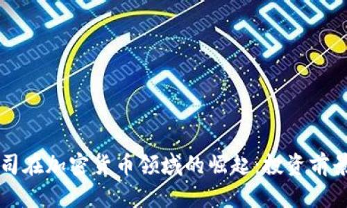中国初创公司在加密货币领域的崛起：投资前景与市场分析