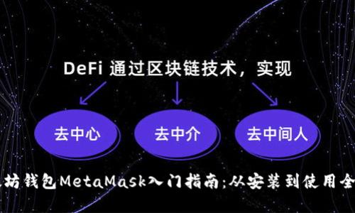 以太坊钱包MetaMask入门指南：从安装到使用全解析