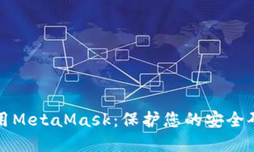 如何安全使用MetaMask：保护您的安全码和数字资产