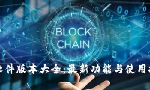 小狐钱包软件版本大全：最新功能与使用技巧全解析