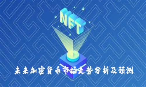 未来加密货币市场走势分析及预测