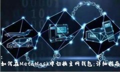 :如何在MetaMask中切换主网