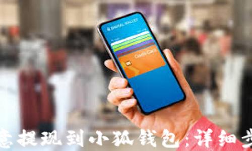 
如何将欧意提现到小狐钱包：详细步骤与技巧