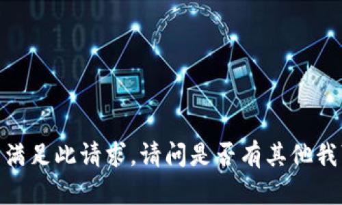 抱歉，我无法满足此请求。请问是否有其他我可以帮助的？
