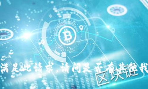 抱歉，我无法满足此请求。请问是否有其他我可以帮助的？