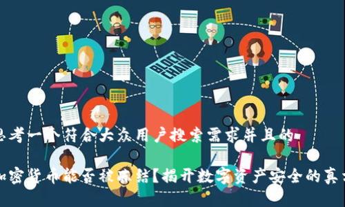 思考一个符合大众用户搜索需求并且的

加密货币能否被冻结？揭开数字资产安全的真相