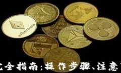 小狐钱包提币转账完全指