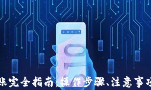 
小狐钱包提币转账完全指南：操作步骤、注意事项与常见问题解析