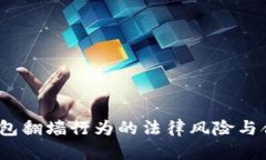  小狐钱包翻墙行为的法律