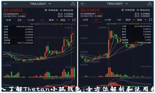 
深入了解Thetan小狐钱包：全方位解析和使用指南