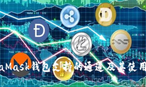MetaMask钱包支持的通道及其使用指南