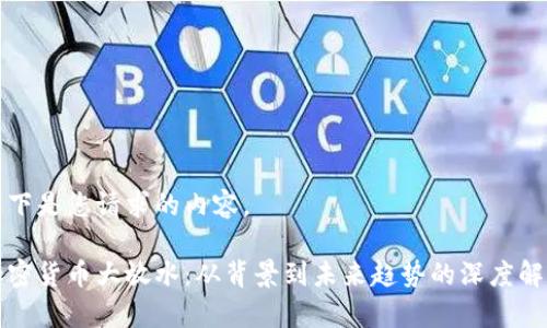 以下是您请求的内容。

加密货币大放水：从背景到未来趋势的深度解析