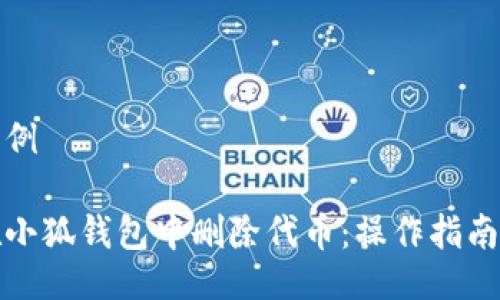 题目示例

如何在小狐钱包中删除代币：操作指南与技巧