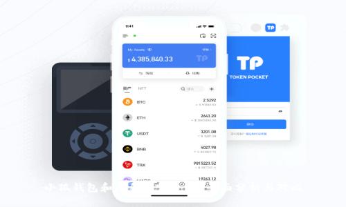 小狐钱包和TP钱包哪个好？全面分析与对比