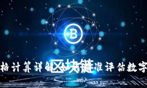 加密货币价格计算详解：如何精准评估数字资产的价值