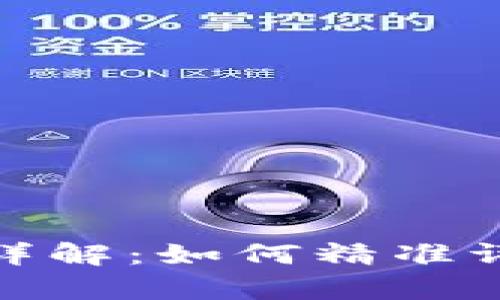 加密货币价格计算详解：如何精准评估数字资产的价值