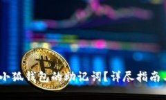 :如何正确填写小狐钱包的