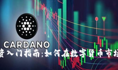 加密货币投资入门指南：如何在数字货币市场中获得成功