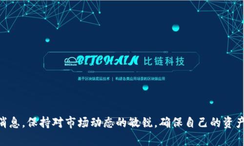   MetaMask是否下架？全面解析及解决方案 / 

 guanjianci MetaMask, 加密钱包, 去中心化应用, 区块链技术 /guanjianci 

引言
MetaMask作为一种流行的以太坊加密钱包和去中心化应用（dApp）浏览器，它在加密货币和区块链生态系统中占据了重要地位。用户使用MetaMask能够方便地进行数字资产管理，以及访问各类去中心化金融（DeFi）项目。然而，偶尔会传出MetaMask可能会下架的消息，这引发了众多用户的担忧。本文将深入探讨MetaMask是否真的下架，以及相关的解决方案与应对措施。

MetaMask是什么？
MetaMask是一个浏览器扩展和移动应用程序，能够充当以太坊钱包，允许用户与去中心化应用进行交互。作为一种非托管的钱包，用户完全控制其私钥，因此在保障资产安全方面具有显著优势。MetaMask不仅支持以太坊（ETH）和ERC-20代币，还允许用户方便地参与各种区块链项目，尤其是在DeFi和NFT领域。

MetaMask的功能和特点
1. **用户友好的界面**：MetaMask提供直观的用户界面，适合新手和有经验的用户使用。br
2. **安全性**：用户的私钥保存在本地，不会存储在MetaMask服务器上，增强了安全性。br
3. **多种区块链支持**：尽管MetaMask主要支持以太坊，但用户还可以通过自定义RPC连接其他区块链。br
4. **去中心化应用接入**：MetaMask提供了一种便捷的方式让用户直接与dApp进行交互，不需要复杂的设置。

MetaMask是否真的下架了？
截至目前，MetaMask并没有下架。虽然网络上流传了一些关于MetaMask下架的消息，但这些通常是误解或不实信息。MetaMask的开发团队始终致力于维护服务的稳定性和安全性。然而，有时某些地区可能会因为政策法规的变化，导致用户在访问MetaMask时遇到障碍。这并不意味着MetaMask整体下架，而是可能受到局部影响。

MetaMask在不同国家的可用性
MetaMask的可用性在不同国家和地区有所不同。在某些国家，由于监管政策或技术限制，用户可能面临访问困难。例如，中国在某些情况下对加密货币交易进行了严格管控，但用户依然可以通过虚拟私人网络（VPN）访问MetaMask。此外，在美国和欧洲大多数国家，MetaMask仍然是一个可用且受欢迎的选择。

如何解决MetaMask的访问问题
如果用户在某些地区遇到MetaMask无法访问的情况，可以尝试以下几种解决方案：br
1. **使用VPN**：通过VPN改变自己的IP地址，从而绕过地理限制。确保选择可靠的VPN提供商，以保护用户的隐私。br
2. **访问MetaMask的官方支持渠道**：如果遇到问题，可以访问MetaMask的官方网站或社区论坛，查看是否有其他用户遇到类似问题，以及官方提供的解决方案。br
3. **使用其他钱包或浏览器扩展**：如果MetaMask无法访问，用户可以考虑使用其他类似的钱包，如Trust Wallet或Coinbase Wallet，同时谨慎选择合适的dApp浏览器。

可能相关的问题
ul
liMetaMask是否完全免费？/li
li如何在MetaMask中导入和导出钱包？/li
liMetaMask如何保障用户的安全？/li
liMetaMask是否支持移动设备使用？/li
li如何解决MetaMask的常见问题？/li
liMetaMask有什么替代品？/li
/ul

MetaMask是否完全免费？
MetaMask本身是一个免费的浏览器扩展和移动应用，用户可以自由下载和使用。然而，使用MetaMask进行交易时，会产生以太坊网络的相关费用，即“Gas费”。这些费用是支付给矿工的，用于补偿他们处理交易和维护网络的工作。因此，虽然MetaMask本身免费，但与其相关的交易仍需用户承担相应的费用。在进行大额交易时，用户应该事先了解当前的Gas费用，以便在成本和时间方面做出合理规划。

如何在MetaMask中导入和导出钱包？
在MetaMask中导入和导出钱包是一个相对简单的过程。导入钱包通常使用助记词或私钥，而导出钱包则涉及到用户的助记词或以太坊地址。

1. **导入钱包**：打开MetaMask，点击“导入钱包”。输入你已有钱包的助记词或私钥，设置新密码，完成导入。br
2. **导出钱包**：在MetaMask中，找到“设置”选项，选择“安全性与隐私”，点击“显示助记词”或“导出私钥”。遵循系统提示，以确保安全性。

MetaMask如何保障用户的安全？
MetaMask采取多种措施来保障用户的安全，包括但不限于：br
1. **私钥控制权**：MetaMask不存储用户私钥，这使得用户可以完全控制他们的资产。br
2. **安全审核**：MetaMask定期进行安全审核，以及时发现并修复潜在的漏洞。br
3. **多重身份验证**：鼓励用户启用多重身份验证，以进一步增强账户的安全性。

MetaMask是否支持移动设备使用？
MetaMask支持移动设备使用，有iOS和Android版本的应用程序。用户可以通过搜索“MetaMask”找到并下载相应的应用。移动应用与桌面浏览器扩展功能基本相同，方便用户在移动端进行交易和访问dApp。

如何解决MetaMask的常见问题？
MetaMask用户可能会遇到一些常见问题，如无法连接到网络、交易卡住等。解决这些问题的方法通常包括：检查网络连接、重置MetaMask账户、更新到最新版本等。此外，MetaMask官方论坛和社交媒体也是用户寻找解决方案的好去处。

MetaMask有什么替代品？
在MetaMask的使用中，若用户需要尝试其他钱包或扩展，以下是一些常见的替代品：br
1. **Trust Wallet**：一个安全的移动钱包，支持多种加密资产，不依赖于单一平台。br
2. **Coinbase Wallet**：由Coinbase推出，用户可以存储自己的私钥，并与Coinbase账户无缝连接。br
3. **WalletConnect**：一个通用的协议，可以让用户通过移动设备安全地连接到dApp。

总结
MetaMask作为一个重要的去中心化钱包和浏览器，在区块链生态系统中发挥着关键作用。虽然存在关于其下架的传言，但实际上MetaMask仍在正常运营。用户应随时关注官方消息，保持对市场动态的敏锐，确保自己的资产安全。