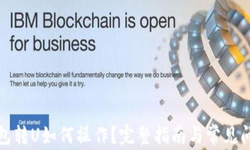 
小狐钱包转U如何操作？完整指南与常见问题解答