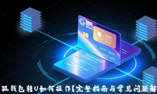 
小狐钱包转U如何操作？完整指南与常见问题解答