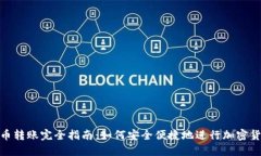 加密货币转账完全指南：