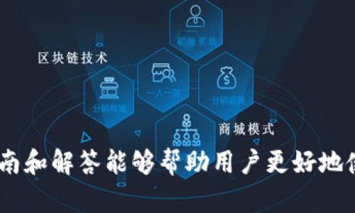   小狐钱包链切换指南：简单步骤教你如何轻松换链 / 
 guanjianci 小狐钱包,链切换,区块链,数字货币 /guanjianci 

在数字货币的快速发展中，区块链技术层出不穷，各类数字资产的管理和交易需求日益旺盛。而小狐钱包作为一款备受关注的数字钱包，用户们在使用过程中经常会遇到链的切换问题。本文将为大家详细介绍如何在小狐钱包中实现链的切换，并解决用户在使用过程中可能遇到的相关问题。

一、小狐钱包的基本功能介绍
小狐钱包是一个多功能的数字货币钱包软件，支持多种主流的区块链网络和数字货币资产。该钱包不仅能够存储和管理用户的数字资产，还支持快速的转账和交易功能。由于区块链网络的多样性，用户常常需要在不同的链之间切换，这也成为了操作过程中一个重要的环节。

二、为什么需要切换链
在小狐钱包中，切换链的原因主要有以下几点：
1. **支持多种数字资产**：在不同的区块链上，支持的数字货币种类可能有所不同。例如，Ethereum (以太坊) 链上主要经营以太币和各种代币，而 Binance Smart Chain (币安智能链) 则面向币安的各类资产。为了交易或管理特定的数字资产，用户必须切换到相应的链。
2. **节省交易费用**：不同链途中的交易费用差异较大。在某些链上的交易费用可能会显著低于其他链，因此用户需要根据实际情况选择合适的链以降低交易成本。
3. **不同链的性能差异**：各个区块链的性能和交易速度不同。有些链在高峰时段可能会遇到拥堵，导致交易延迟。根据自身需求，用户需要选择适合自己交易需求的链。

三、小狐钱包如何切换链
小狐钱包的链切换操作流程相对简单，以下是详细的步骤：
1. **打开小狐钱包**：首先，确保您已经下载并安装了小狐钱包，并成功注册或登录您的账户。
2. **进入资产管理界面**：在主界面找到“资产”功能区域，点击进入。您将在这里看到自己当前持有的数字资产。
3. **选择链切换功能**：在资产管理界面，通常会有“链管理”的选项。点击进入链管理功能，系统将会展示出可支持的所有链的列表。
4. **选择目标链**：在链列表中，选择您希望切换到的链。系统可能会弹出提示，告知您该链的相关信息及其特点，确认无误后点击确认。
5. **确认切换**：在切换后，系统会询问您是否需要导入资产，您只需按照提示完成相关步骤，确保您的资产能够正确显示在新切换的链上。
6. **完成切换**：完成全部的选择和确认后，您就成功切换到新链了。返回资产管理界面即可查看当前所处链上的数字资产情况。

四、切换链的注意事项
在切换链的过程中，用户需要关注以下几点注意事项：
1. **资产安全性**：切换链时，确保您的钱包软件是最新版本，避免因软件漏洞导致资产被盗。
2. **了解链特性**：在切换前，了解目标链的一些基本特性，比如它的速度、费用、支持的资产类型等，以便做出合理判断。
3. **链间转账风险**：有些链间转账可能会涉及不可逆转的操作，因此在小狐钱包中切换链时，一定要确保所有信息的准确性，尤其是地址和金额。
4. **网络拥堵情况**：在高峰期可能会造成切换链的延迟，因此用户需要保持耐心，确保操作过程的流畅性。

五、可能遇到的问题
在使用小狐钱包切换链的过程中，用户可能会遇到以下常见问题，这里将一一为大家解答。

1. 小狐钱包切换链后资产不显示怎么办？
如果您在切换链后发现您的资产不显示，可以按以下步骤进行排查：
1. **确认链切换是否成功**：再次检查自己是否确实已经切换到目标链。有时可见资产列表基于当前链，确保切换后无误。
2. **检查导入资产的步骤**：一些资产在切换后需要手动导入或添加，如果未按照提示操作，可能导致资产不显示。
3. **更新钱包程序**：确保您的小狐钱包已更新至最新版本，过期的程序可能会出现兼容问题。
4. **检查网络**：链上数据的显示依赖于稳定的网络，检查自己的网络连接是否正常。
技巧：如果以上方法均未解决问题，可以尝试重新启动钱包程序，有时临时错误也会因此而恢复。

2. 小狐钱包在切换链时会有手续费吗？
关于手续费的问题，用户普遍关注。实际上，小狐钱包切换链本身不会收取额外手续费，但在不同链上的操作，比如转账或交易时，可能会产生链网络费用。具体手续费情况如下：
1. **网络交易费用**：当用户在某个链中进行转账或交易时，需要支付相应的网络费用，这与链的设计和当前网络的拥堵情况有关。
2. **使用代币交易**：比如在以太坊链上，用户需要支付ETH作为Gas fee，而在币安链上则需要使用BNB进行费用支付。
3. **咨询官方公告**：建议用户及时关注小狐钱包的官方公告，有时可能会推出手续费减免活动或服务。

3. 切换链后我是否需要重新备份钱包？
切换链后是否需要重新备份钱包是许多用户的顾虑。通常情况下，用户在小狐钱包中进行链切换时，不需要重新备份钱包。原因如下：
1. **统一的助记词**：小狐钱包使用统一的助记词管理用户在不同链上的资产，切换链只涉及资产的显示，而不影响助记词的安全性。
2. **资产保护机制**：钱包内部有完善的资产保护机制，以确保用户的私人密钥和助记词不会因链切换而受损。
3. **定期备份建议**：虽然不需要切换链后重新备份，但建议用户定期备份自己的助记词，以防万一。

4. 小狐钱包切换链会影响我的交易记录吗？
切换链并不会影响您的交易记录。用户在小狐钱包的交易记录都是基于资产所处链的，因此：
1. **交易记录独立性**：每条链都有自己的交易记录和验证机制，切换链后原链的交易记录不会丢失，依然可以查看。
2. **保持顺序**：如果您在某条链上的交易未完成，切换到其他链可能会对当前操作产生影响，建议先完成当前交易。
3. **跨链记录显示情况**：一些数字资产合约可能需要跨链显示，用户需提前了解和适当操作。当前钱包交易记录的调取需上链操作，不影响历史交易。

5. 切换链对钱包安全性的影响
用户担心切换链可能影响钱包安全性，其实，当用户使用小狐钱包切换链时，安全性基本不受影响。安全性保障主要基于以下几点：
1. **安全技术支撑**：小狐钱包采用多重加密技术，确保每次链切换时用户的关键数据不会泄露。
2. **定期检查安全漏洞**：小狐钱包开发团队会定期进行安全审计和漏洞检测，保障用户安全不受威胁。
3. **用户操作安全**：在进行切换链等操作时，用户需保持警惕，不要随意点击不明链接，确保操作环境的安全。

6. 小狐钱包会支持更多链吗？
随着数字货币市场的不断发展，用户对于链的需求也在增加。小狐钱包是否会支持更多链的加入，我们可以从以下几个方面分析：
1. **市场需求**：若用户对某些新兴链的需求增加，小狐钱包会积极考虑用户建议，增加相应支持。
2. **技术更新**：随着技术的进步，小狐钱包团队会不断进行技术更新，现有链的支持，并拓展更多的新链。
3. **社区反馈**：小狐钱包注重用户的反馈，若用户对新链的需求反馈持续热烈，将优先考虑该链的集成。
综上所述，小狐钱包是一个功能强大的数字资产管理工具，链切换操作便捷，能够帮助用户轻松管理多样化的资产。希望本文的指南和解答能够帮助用户更好地使用小狐钱包，提升数字资产管理的体验。