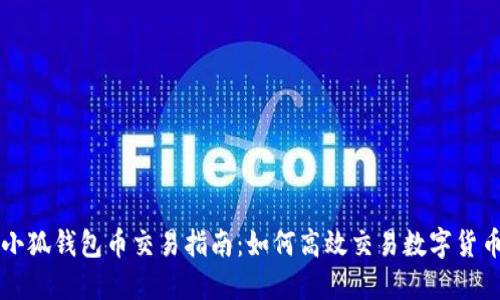 小狐钱包币交易指南：如何高效交易数字货币