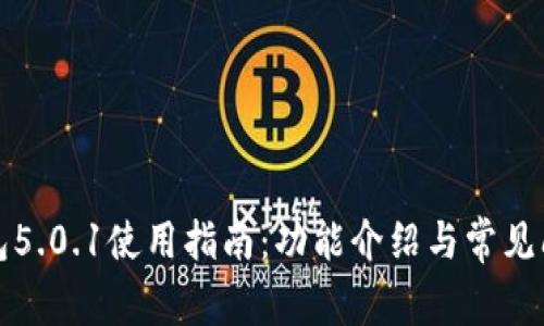 小狐钱包5.0.1使用指南：功能介绍与常见问题解答
