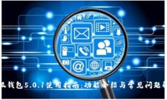 小狐钱包5.0.1使用指南：功