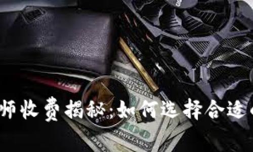 加密货币律师收费揭秘：如何选择合适的法律专家？