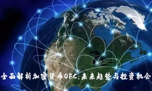 全面解析加密货币OFC：未来趋势与投资机会