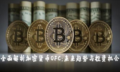 全面解析加密货币OFC：未来趋势与投资机会