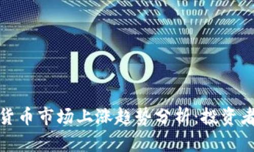 2023年加密数字货币市场上涨趋势分析：投资者该如何把握机会？