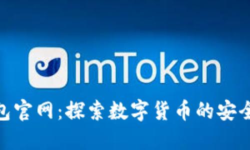 小狐钱包官网：探索数字货币的安全与便捷