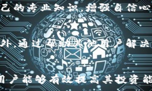 
  加密货币论坛：如何选择适合你的平台并获取最新资讯 / 
 guanjianci 加密货币, 论坛, 投资, 社区, 资讯 /guanjianci 

引言
加密货币在过去几年中迅猛发展，吸引了无数投资者和技术爱好者的关注。无论是比特币、以太坊还是其他各种数字货币，信息的获取和经验的分享对新手和老手都至关重要。在这个背景下，加密货币论坛应运而生，成为了投资者们交流和学习的重要平台。本文将详细探讨加密货币论坛的选择标准、推荐平台、以及如何在论坛中获取最新资讯和提高投资技巧。

一、加密货币论坛的类型
加密货币论坛大致可以分为以下几类：
ul
    listrong综合性论坛：/strong这些论坛涉及多种加密货币以及相关技术，适合全面了解市场动态的用户。/li
    listrong项目专属论坛：/strong一些特定加密货币项目会有其专属的论坛，便于用户讨论和分享项目最新进展。/li
    listrong技术论坛：/strong关注区块链技术和开发者交流的平台，适合想要深入学习加密货币底层技术的用户。/li
    listrong投资策略论坛：/strong专注于投资和交易技巧分享的平台，适合希望提高投资收益的用户。/li
/ul

二、选择合适的加密货币论坛
选择合适的加密货币论坛时，需要考虑以下几个因素：

h41. 论坛的活跃度/h4
活跃度高的论坛通常意味着更多的信息流和讨论热点。用户在这些论坛中能及时获取有关价格波动、市场走势的资讯，有助于做出更快的投资决策。

h42. 专业性与权威性/h4
一个论坛的热度并不总是与其价值成正比，选择那些有经验的行业人士参与以及提供高质量内容的论坛将更有助于学习和提高。

h43. 用户社区氛围/h4
良好的社区氛围能够激励用户积极参与讨论，分享经验。因此，查看论坛的用户反馈和贴子的互动情况很重要。

h44. 板块划分与内容丰富性/h4
一个结构合理、内容多样的论坛容易让用户找到自己关心的主题。不论是技术讨论还是市场分析，都应有对应的场所。

h45. 安全性和隐私保护/h4
在选择论坛时，用户还需要关注论坛的安全性，例如是否有有效的监管机制、用户隐私保护措施等，以避免个人信息泄露和财产损失。

三、推荐的加密货币论坛
以下是一些受到用户推荐的加密货币论坛：

ul
    listrongBitcoinTalk：/strong这是最早、最大的比特币论坛之一，包含了丰富的内容和众多活跃用户，适合各个层次的用户。/li
    listrongReddit：/strong虽然不是专门的论坛，但有很多关于加密货币的分论坛，例如r/Bitcoin、r/CryptoCurrency等，讨论热烈。/li
    listrongCryptoCompare：/strong该论坛提供了多种加密货币的分析工具和互动区域，适合初心者。/li
    listrongCoinMarketCap讨论区：/strong作为一个比较权威的加密货币价格查询平台，用户可以在此讨论市场动态。/li
/ul

四、在论坛中获取最新资讯
在加密货币论坛中获取最新资讯，用户可以采取以下几个策略：

h41. 关注热门话题和帖子/h4
查看论坛中的热帖和热门话题，可以快速了解当前市场关注的焦点和即将发生的事件。这些热门话题通常会伴随大量的讨论和信息，能够为用户提供有效的信息来源。

h42. 参与互动/h4
在论坛中积极参与讨论，向其他用户提问，可以建立起良好的人际网络并收获更多见解。通过这样的方法，用户不仅能够获取实时信息，还能获取资深投资者的经验分享。

h43. 定期检查更新/h4
很多论坛会定期发布新闻摘要或分析文章。用户可以关注这些定期更新，以获取信息集成的精华内容。

h44. 加入小组和子论坛/h4
在一些大论坛中，可以通过加入专门的小组或子论坛获取极为细分的信息。这些小组通常专门针对特定加密货币或话题，能提供更深入和专业的内容。

h45. 尝试订阅论坛的消息推送/h4
有些论坛提供消息推送功能，用户可以订阅关注的主题，以便在有新信息时及时收到通知，避免错过重要更新。

五、提高投资技巧的方法
在加密货币论坛中，用户不仅可以获取信息，还能借助于论坛提升自己的投资技巧。以下是一些常见的技巧：

h41. 学习基本分析和技术分析/h4
了解市场基本面与技术面的分析能帮助用户更好地进行投资决策。论坛中经常会有专业的分析师分享他们的观点和分析思路，用户可以从中受益。

h42. 模拟交易/h4
一些论坛提供模拟交易的工具，可以让用户在不承受风险的情况下练习投资技巧。通过模拟交易，用户可以完善自己的交易策略并积累经验。

h43. 跟踪成功的投资者/h4
在论坛中，用户可以找到许多成功的投资者，跟随他们的投资脚步，学习他们的策略和思路，从而提高自己的投资水平。

h44. 参与投资分享会/h4
许多论坛会定期组织线上或线下的投资分享会，用户可以积极参加这些活动，与其他投资者互动并学习新知。

h45. 保持风险意识/h4
任何投资都伴随着风险，尤其是在波动性极大的加密货币市场。通过论坛中其他用户的经验教训，掌握风险管理的方法，才能在投资中立于不败之地。

六、常见问题解析

h41. 加密货币论坛的主要作用是什么？/h4
加密货币论坛的主要作用在于提供一个开放的平台，供用户交流经验、分享信息和获取市场动态。在论坛中，用户可以询问问题、发布见解、讨论交易策略等，从而帮助他们做出更明智的投资决策。同时，论坛 também também serve como um recurso para aprender sobre novos projetos e tecnologias no espaço da criptomoeda.

h42. 如何避免在加密货币论坛中被骗？/h4
在加密货币论坛中发生诈骗的情况时有发生，用户需要提高警惕。首先，不要轻信任何没有证据支持的投资建议。其次，尽量与已有信誉的用户进行交互，查看互动情况、评价等指标。此外，举报可疑行为，积极与其他用户分享你的经历以提高大家的警惕性也是很关键的。

h43. 加密货币论坛对新手友好吗？/h4
许多加密货币论坛对新手十分友好，尤其是包含新手专用板块的论坛。用户可以在这些板块中找到大量基础信息与资源。例如，初学者可以向其他经验更丰富的用户提问，获取指导和建议。同时，很多论坛会提供新手指南和FAQ，帮助用户快速了解相关知识。

h44. 加密货币论坛如何获取最新趋势信息？/h4
用户可以通过关注论坛内的热门话题、活动与新闻发布来获取最新趋势信息。此外，参与讨论与互动能让用户更好地把握市场脉动。同时，一些论坛还与行业内外的专家进行合作，及时更新最核心的行业动态与市场信息。

h45. 在加密货币论坛中如何排解焦虑与恐惧？/h4
加密货币市场的波动性很大，容易引发用户的焦虑与恐惧。我们可以在论坛中寻求社区支持，分享自己的感受和经验，与他人多沟通以减轻心理负担。与此同时，提升自己的专业知识，增强自信心，也能在很大程度上减轻这些恐惧感。

h46. 如何在加密货币论坛上建立自己的影响力？/h4
要在加密货币论坛上建立自己的影响力，首先需要积极参与讨论，分享有价值的内容与资源。其次，保持良好的社区形象，确保你的回复和评论是专业且有建设性的。此外，通过帮助其他用户解决问题，可以逐步增进信任度，提升在论坛中的知名度。

总结
加密货币论坛是一个丰富的信息交流平台，用户可以在这里获取投资建议、市场动向以及技术分析等重要信息。通过选择合适的平台、参与社区互动和掌握投资技巧，用户能够有效提高其投资能力。在信息快速变化的加密市场中，紧跟论坛动态将有助于用户做出更为明智的决策，达到投资目的。
```