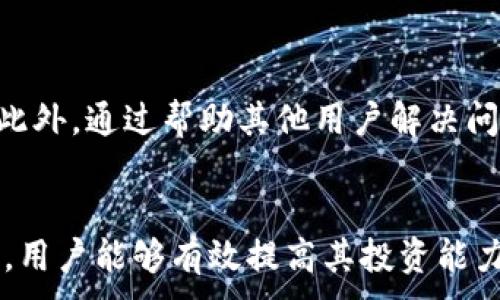 
  加密货币论坛：如何选择适合你的平台并获取最新资讯 / 
 guanjianci 加密货币, 论坛, 投资, 社区, 资讯 /guanjianci 

引言
加密货币在过去几年中迅猛发展，吸引了无数投资者和技术爱好者的关注。无论是比特币、以太坊还是其他各种数字货币，信息的获取和经验的分享对新手和老手都至关重要。在这个背景下，加密货币论坛应运而生，成为了投资者们交流和学习的重要平台。本文将详细探讨加密货币论坛的选择标准、推荐平台、以及如何在论坛中获取最新资讯和提高投资技巧。

一、加密货币论坛的类型
加密货币论坛大致可以分为以下几类：
ul
    listrong综合性论坛：/strong这些论坛涉及多种加密货币以及相关技术，适合全面了解市场动态的用户。/li
    listrong项目专属论坛：/strong一些特定加密货币项目会有其专属的论坛，便于用户讨论和分享项目最新进展。/li
    listrong技术论坛：/strong关注区块链技术和开发者交流的平台，适合想要深入学习加密货币底层技术的用户。/li
    listrong投资策略论坛：/strong专注于投资和交易技巧分享的平台，适合希望提高投资收益的用户。/li
/ul

二、选择合适的加密货币论坛
选择合适的加密货币论坛时，需要考虑以下几个因素：

h41. 论坛的活跃度/h4
活跃度高的论坛通常意味着更多的信息流和讨论热点。用户在这些论坛中能及时获取有关价格波动、市场走势的资讯，有助于做出更快的投资决策。

h42. 专业性与权威性/h4
一个论坛的热度并不总是与其价值成正比，选择那些有经验的行业人士参与以及提供高质量内容的论坛将更有助于学习和提高。

h43. 用户社区氛围/h4
良好的社区氛围能够激励用户积极参与讨论，分享经验。因此，查看论坛的用户反馈和贴子的互动情况很重要。

h44. 板块划分与内容丰富性/h4
一个结构合理、内容多样的论坛容易让用户找到自己关心的主题。不论是技术讨论还是市场分析，都应有对应的场所。

h45. 安全性和隐私保护/h4
在选择论坛时，用户还需要关注论坛的安全性，例如是否有有效的监管机制、用户隐私保护措施等，以避免个人信息泄露和财产损失。

三、推荐的加密货币论坛
以下是一些受到用户推荐的加密货币论坛：

ul
    listrongBitcoinTalk：/strong这是最早、最大的比特币论坛之一，包含了丰富的内容和众多活跃用户，适合各个层次的用户。/li
    listrongReddit：/strong虽然不是专门的论坛，但有很多关于加密货币的分论坛，例如r/Bitcoin、r/CryptoCurrency等，讨论热烈。/li
    listrongCryptoCompare：/strong该论坛提供了多种加密货币的分析工具和互动区域，适合初心者。/li
    listrongCoinMarketCap讨论区：/strong作为一个比较权威的加密货币价格查询平台，用户可以在此讨论市场动态。/li
/ul

四、在论坛中获取最新资讯
在加密货币论坛中获取最新资讯，用户可以采取以下几个策略：

h41. 关注热门话题和帖子/h4
查看论坛中的热帖和热门话题，可以快速了解当前市场关注的焦点和即将发生的事件。这些热门话题通常会伴随大量的讨论和信息，能够为用户提供有效的信息来源。

h42. 参与互动/h4
在论坛中积极参与讨论，向其他用户提问，可以建立起良好的人际网络并收获更多见解。通过这样的方法，用户不仅能够获取实时信息，还能获取资深投资者的经验分享。

h43. 定期检查更新/h4
很多论坛会定期发布新闻摘要或分析文章。用户可以关注这些定期更新，以获取信息集成的精华内容。

h44. 加入小组和子论坛/h4
在一些大论坛中，可以通过加入专门的小组或子论坛获取极为细分的信息。这些小组通常专门针对特定加密货币或话题，能提供更深入和专业的内容。

h45. 尝试订阅论坛的消息推送/h4
有些论坛提供消息推送功能，用户可以订阅关注的主题，以便在有新信息时及时收到通知，避免错过重要更新。

五、提高投资技巧的方法
在加密货币论坛中，用户不仅可以获取信息，还能借助于论坛提升自己的投资技巧。以下是一些常见的技巧：

h41. 学习基本分析和技术分析/h4
了解市场基本面与技术面的分析能帮助用户更好地进行投资决策。论坛中经常会有专业的分析师分享他们的观点和分析思路，用户可以从中受益。

h42. 模拟交易/h4
一些论坛提供模拟交易的工具，可以让用户在不承受风险的情况下练习投资技巧。通过模拟交易，用户可以完善自己的交易策略并积累经验。

h43. 跟踪成功的投资者/h4
在论坛中，用户可以找到许多成功的投资者，跟随他们的投资脚步，学习他们的策略和思路，从而提高自己的投资水平。

h44. 参与投资分享会/h4
许多论坛会定期组织线上或线下的投资分享会，用户可以积极参加这些活动，与其他投资者互动并学习新知。

h45. 保持风险意识/h4
任何投资都伴随着风险，尤其是在波动性极大的加密货币市场。通过论坛中其他用户的经验教训，掌握风险管理的方法，才能在投资中立于不败之地。

六、常见问题解析

h41. 加密货币论坛的主要作用是什么？/h4
加密货币论坛的主要作用在于提供一个开放的平台，供用户交流经验、分享信息和获取市场动态。在论坛中，用户可以询问问题、发布见解、讨论交易策略等，从而帮助他们做出更明智的投资决策。同时，论坛 também também serve como um recurso para aprender sobre novos projetos e tecnologias no espaço da criptomoeda.

h42. 如何避免在加密货币论坛中被骗？/h4
在加密货币论坛中发生诈骗的情况时有发生，用户需要提高警惕。首先，不要轻信任何没有证据支持的投资建议。其次，尽量与已有信誉的用户进行交互，查看互动情况、评价等指标。此外，举报可疑行为，积极与其他用户分享你的经历以提高大家的警惕性也是很关键的。

h43. 加密货币论坛对新手友好吗？/h4
许多加密货币论坛对新手十分友好，尤其是包含新手专用板块的论坛。用户可以在这些板块中找到大量基础信息与资源。例如，初学者可以向其他经验更丰富的用户提问，获取指导和建议。同时，很多论坛会提供新手指南和FAQ，帮助用户快速了解相关知识。

h44. 加密货币论坛如何获取最新趋势信息？/h4
用户可以通过关注论坛内的热门话题、活动与新闻发布来获取最新趋势信息。此外，参与讨论与互动能让用户更好地把握市场脉动。同时，一些论坛还与行业内外的专家进行合作，及时更新最核心的行业动态与市场信息。

h45. 在加密货币论坛中如何排解焦虑与恐惧？/h4
加密货币市场的波动性很大，容易引发用户的焦虑与恐惧。我们可以在论坛中寻求社区支持，分享自己的感受和经验，与他人多沟通以减轻心理负担。与此同时，提升自己的专业知识，增强自信心，也能在很大程度上减轻这些恐惧感。

h46. 如何在加密货币论坛上建立自己的影响力？/h4
要在加密货币论坛上建立自己的影响力，首先需要积极参与讨论，分享有价值的内容与资源。其次，保持良好的社区形象，确保你的回复和评论是专业且有建设性的。此外，通过帮助其他用户解决问题，可以逐步增进信任度，提升在论坛中的知名度。

总结
加密货币论坛是一个丰富的信息交流平台，用户可以在这里获取投资建议、市场动向以及技术分析等重要信息。通过选择合适的平台、参与社区互动和掌握投资技巧，用户能够有效提高其投资能力。在信息快速变化的加密市场中，紧跟论坛动态将有助于用户做出更为明智的决策，达到投资目的。
```