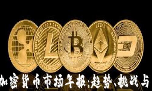 
2023年加密货币市场年报：趋势、挑战与未来展望