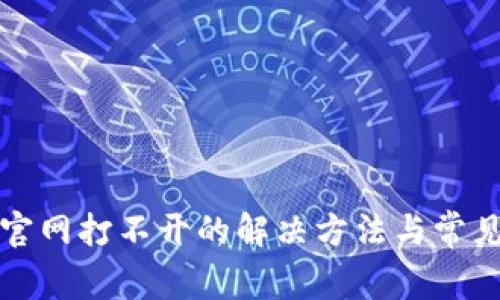 小狐钱包官网打不开的解决方法与常见问题解析