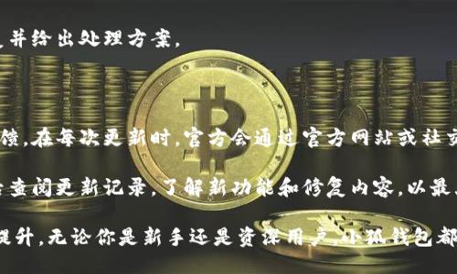 小狐钱包是否支持ETC币转账及其使用指南

小狐钱包, ETC币, 数字资产管理, 加密货币转账/guanjianci

在数字货币领域，越来越多的投资者和用户对各种钱包及其功能产生了浓厚的兴趣。小狐钱包是一个备受欢迎的数字资产管理工具，那么小狐钱包是否支持ETC币的转账呢？本文将对此进行详细解读，帮助用户更好地理解小狐钱包及其相关功能。

什么是小狐钱包？

小狐钱包是一个集成了多种功能的数字货币钱包，支持包括比特币、以太坊和ERC-20代币在内的多种数字资产。它的用户界面友好，操作简单，适合各种技术水平的用户。小狐钱包不仅支持在线和离线交易，还提供资产管理、数字加密、交易安全等功能，是目前市场中较为主流的选择之一。

小狐钱包还具备强大的安全性，采用先进的加密技术以及多重签名保护用户的资产。此外，其支持的多种区块链平台使得用户可以在一个平台上管理多种数字资产，大大方便了用户的操作。

ETC币的基本介绍

ETC（以太经典）是一种去中心化的数字货币，源自以太坊网络的分叉。2016年，由于DAO事件，以太坊链分化为以太坊（ETH）和以太经典（ETC）。ETC保留了以太坊的技术特性，与以太坊相较，它的发行机制和未来发展路径有所不同。

ETC的交易验证速度快，费用相对较低，非常适合用于小额支付和智能合约的执行。由于其历史原因和技术特点，ETC在数字币市场中占有一定的份额，许多用户和投资者对其保持关注。

小狐钱包支持ETC币转账吗？

小狐钱包是否支持ETC币的转账，是许多用户关注的焦点。经过调查与研究，我们发现小狐钱包在多个版本中确实支持ETC的管理与转账功能。用户可以在小狐钱包中轻松地接收、发送和查看ETC资产。

要在小狐钱包内进行ETC的转账，用户首先需要确保自己的钱包版本是最新的，并且在钱包内已经添加了ETC资产。用户可以通过“添加资产”选项进行添加，选择ETC即可。当资产添加成功后，用户可以在钱包界面中看到ETC的余额和相关信息。

如何在小狐钱包中进行ETC币转账？

在小狐钱包中进行ETC转账的步骤相对简单。用户按照以下步骤进行操作即可：

ol
listrong打开小狐钱包：/strong在手机或电脑上打开小狐钱包，自行登录账户，确保已通过身份验证。/li
listrong选择资产：/strong在钱包主页面，选择“资产管理”选项，找到ETC币。/li
listrong点击发送：/strong点击ETC币旁边的“发送”按钮，进入转账界面。/li
listrong输入信息：/strong在转账界面，输入接收方的ETC地址及要转账的数量。/li
listrong确认信息：/strong检查输入的信息是否正确，包括接受地址和转账金额。/li
listrong完成转账：/strong点击“确认”按钮，系统会提示转账完成，并生成转账记录。/li
/ol

在转账完成后，用户可以在小狐钱包的交易记录中查看此次交易的状态和详细信息。

小狐钱包的安全性如何？

安全性是数字钱包用户最为关注的话题之一。小狐钱包为了保障用户资产安全，采用了多重安全措施，其中包括数据加密、用户身份验证和多重签名技术。

1. **数据加密**：小狐钱包对用户的敏感数据进行了加密处理，确保用户的私钥不会因为网络攻击或数据泄露而被盗取。

2. **用户身份验证**：为提高安全性，小狐钱包要求用户在进行大额交易或重要操作时进行身份验证。这样，即使他人获取了用户的登录信息，也难以进行任何操作。

3. **多重签名技术**：部分交易需要多个用户的确认才能完成，这样可以最大程度地减少由于个人错误或被盗而导致的损失。

使用小狐钱包的优点

小狐钱包在功能和用户体验上都表现出色，吸引了大量用户选择使用。以下是使用小狐钱包的几个主要优点：

1. **用户友好界面**：小狐钱包设计，使得新手也能快速上手。

2. **多币种支持**：用户在一个钱包中可以管理多种不同的数字资产，非常方便。

3. **实时交易信息更新**：小狐钱包能实时显示市场行情，用户可以随时掌握币种动态。

4. **社区支持**：小狐钱包背后有活跃的社区，用户可以在社区中获取丰富的资源和技术支持。

综上所述，小狐钱包不仅支持ETC币的转账功能，其多种优点也使得其成为用户进行数字资产管理的不错选择。

常见问题解答

在使用小狐钱包进行ETC币转账的过程中，用户可能会遇到一些问题，以下将一一解答：

问题1：小狐钱包如何保障账户的安全性？

为了保证用户的账户安全，小狐钱包采用了多重安全措施，包括数据加密、双重身份验证和多重签名。在每次进行重要操作时，用户必须通过手机验证码等方式确认身份，这大大提高了安全性。

此外，小狐钱包还采用了冷存储方案，大部分资产存放在未联网的环境中，避免了在网络攻击或黑客攻击下造成的资产损失。这些安全机制使小狐钱包在账户安全性方面表现突出。

问题2：如果忘记小狐钱包的密码该怎么办？

忘记密码是数字钱包用户常遇到的问题。小狐钱包提供了找回密码的选项，用户可以按照系统提示进行操作。通常情况下，用户需要提供与账户相关的信息，并进行身份验证，确认是账户的实际拥有者。

如果用户设置了安全问题或绑定了邮箱、手机号等信息，可以通过这些手段进行密码重置。建议用户在初次注册阶段，妥善保管并记住这些密保信息。

问题3：小狐钱包的费用如何？

小狐钱包使用过程中会涉及一定的交易费用，这些费用通常是由区块链网络决定的，跟具体的交易金额和网络拥堵程度密切相关。在进行ETC或其他币种转账时，系统会提示用户相关的费用，并允许用户调整费用。

通常情况下，费用较大，转账速度较快；费用较小，转账速度相对较慢，所以用户需要根据自己的需求进行调整。

问题4：如何确保小狐钱包所支持的币种会不断更新？

小狐钱包的开发团队会定期对市场进行观察和分析，适时更新所支持的币种。用户也可以通过小狐钱包的官方网站、社交媒体和社区论坛获取相关消息。用户反馈的币种需求也会影响钱包的更新策略，因此积极与团队沟通可帮助他们更好地了解用户的需求。

问题5：如果进行ETC转账失败，该如何处理？

如果在小狐钱包内进行ETC转账失败，用户首先应耐心等待，因可能是网络拥堵导致的转账延迟。如果经过长时间仍未完成，可以查看交易记录以确认转账状态。如果显示为未完成，用户可以尝试重新发起转账，并检查接收地址和转账金额是否正确。

如果仍然无法解决问题，可以联系小狐钱包的客服，提供相关信息以协助解决问题。通常情况下，客服会在较短时间内回复并给出处理方案。

问题6：小狐钱包的更新频率如何？

小狐钱包会定期进行更新，以便为用户提供更好的体验和安全保障。更新的频率通常取决于技术发展、市场需求和用户反馈。在每次更新时，官方会通过官方网站或社交媒体向用户发布公告，说明更新内容和修复问题。

用户可以根据自己的需求，选择更新到最新版本以获得更加安全、稳定和高效的使用体验。同时，也建议用户在每次更新后查阅更新记录，了解新功能和修复内容，以最大化利用小狐钱包的优势。

总结来说，小狐钱包作为一款功能强大的数字资产管理工具，不仅支持ETC币的转账功能，其安全性及用户体验也在不断提升。无论你是新手还是资深用户，小狐钱包都能够满足不同用户群体的需求。