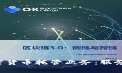 深入了解加密货币托管业