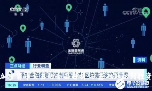 金融加密货币交易的全面解析：从基础知识到投资策略