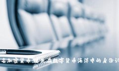重名加密货币：迷失在数