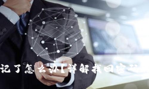 小狐钱包密码忘记了怎么办？详解找回密码的步骤与注意事项