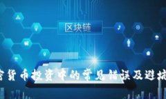  加密货币投资中的常见错