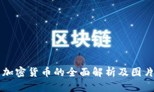 光盘加密货币的全面解析及图片展示