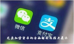 光盘加密货币的全面解析