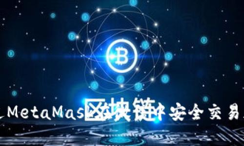 如何通过MetaMask在微信中安全交易加密货币