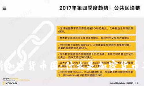 深入解析加密货币圈：什么是加密货币及其影响