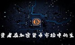 散户投资者在加密货币市